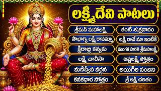 శుక్రవారం స్పెషల్: లక్ష్మిదేవి పాటలు | సౌభాగ్య లక్ష్మి రావమ్మా | Laxmi Devi Songs | Friday Songs