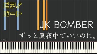 【ピアノパート】JK BOMBER/ずっと真夜中でいいのに。 ZUTOMAYO