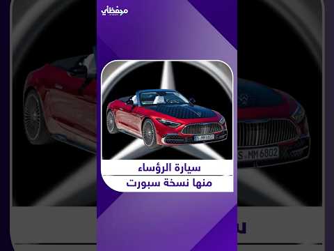 من الرئاسة إلى الشارع مرسيدس مايباخ تكسر القواعد