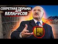 Несогласных с Лукашенко Беларусов будут лишать гражданства / Секретный концлагерь