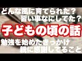 【教育】実はわたしこんな子どもでした