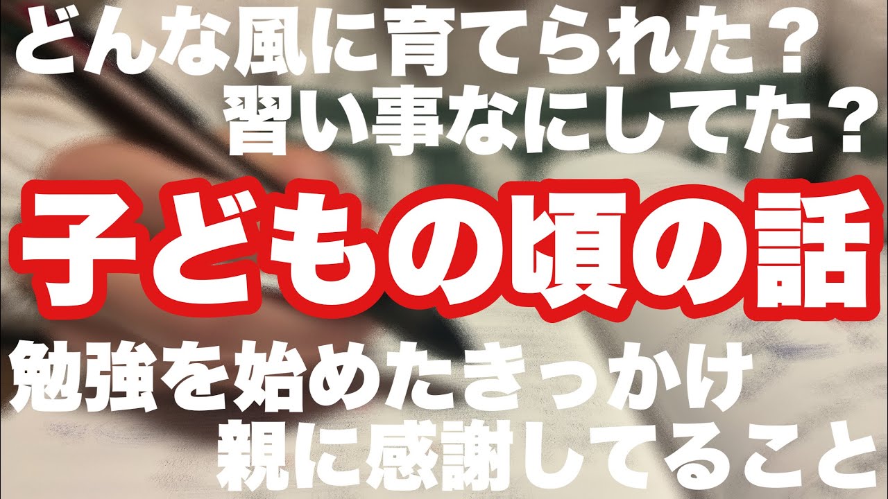 【教育】実はわたしこんな子どもでした