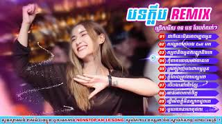 Nonstop Nhạc Khmer Remix 2019 .Liên Khúc Để Cho Ah Khóc phiên Bản khmer remix Cực Chất .Srey Khmer