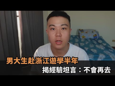 中國人民素質較低！男大生赴浙江遊學半年 揭經驗坦言：不會再去－全民話燒