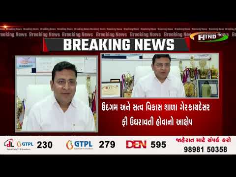 અમદાવાદ ઝોનની બે સ્કૂલો ઍફઆરસીની મંજૂરી વિના બેફામ ફી વસૂલતા કાર્યવાહી.