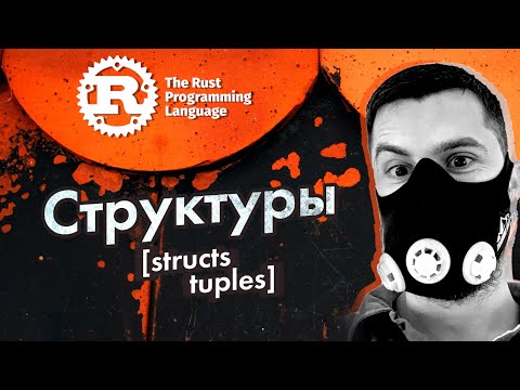 [RUST] Структуры (structs) в языке программирования Rust #9 (struct, tuple)