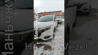 Honda Vezel  для нашего заказчика #авто #автоподбор #обзор