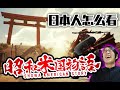 日本人笑飞!?对《昭和米国物语》的日本人反应