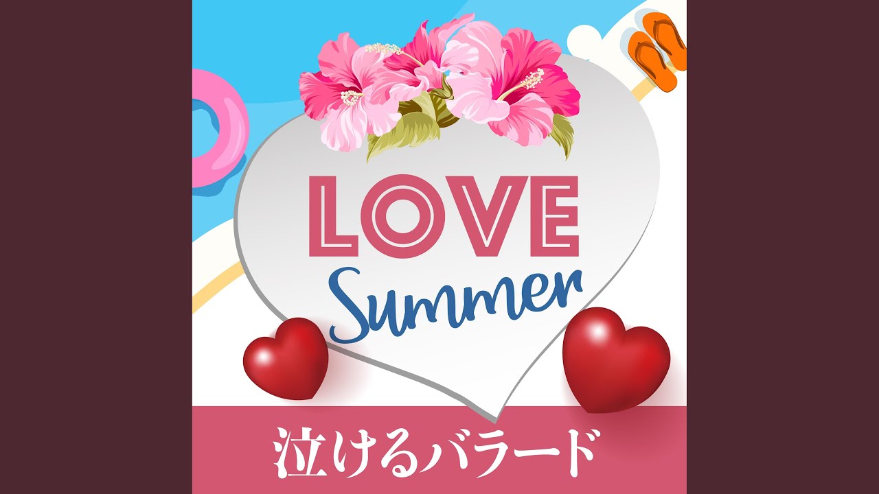 夏の終わりに - YouTube