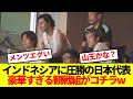【強豪校】アジアで圧倒的な力を見せた日本代表、本日の試合観戦組がコチラですwwww