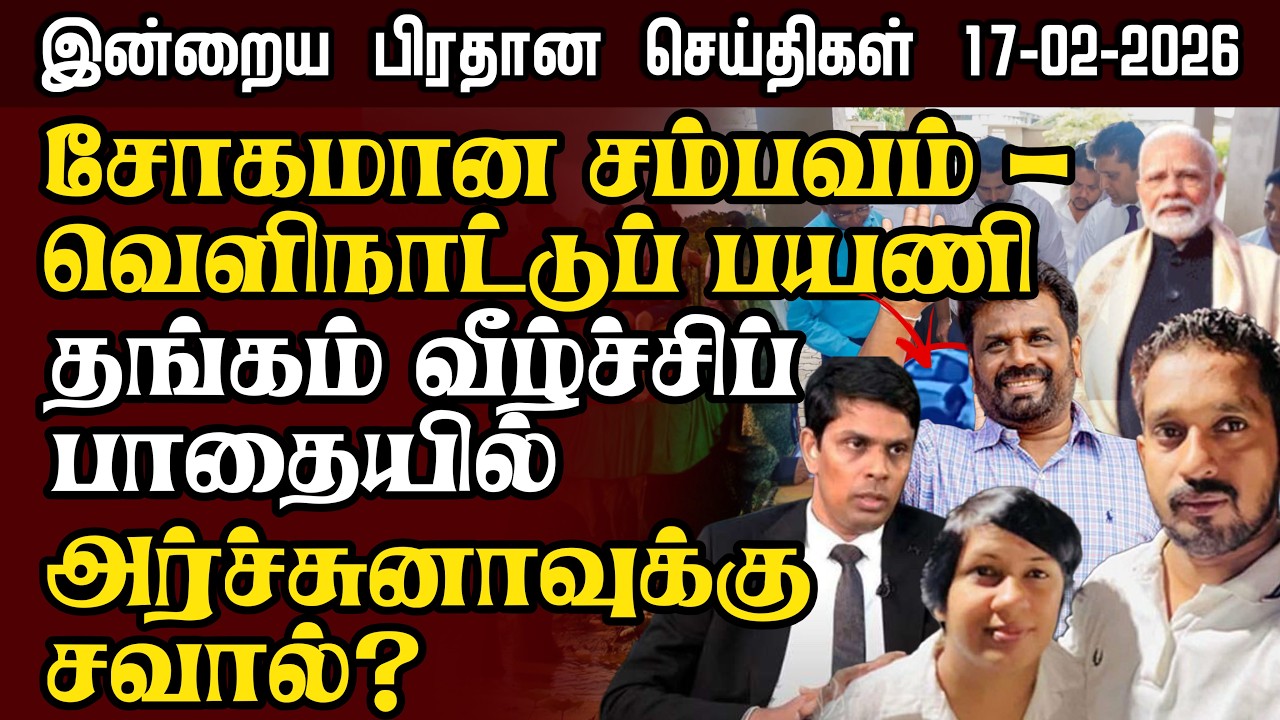 Sri Lanka Tamil News – 17:02:2026 | இலங்கையின் இன்றைய பிரதான செய்திகள் | Senkathir Seithigal News