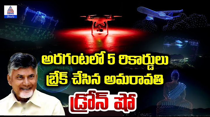 Drone show @ Vijayawada Punnami Ghat: అరగంటలో 5 రికార్డులు బ్రేక్ చేసిన అమరావతి| Asianet News Telugu
