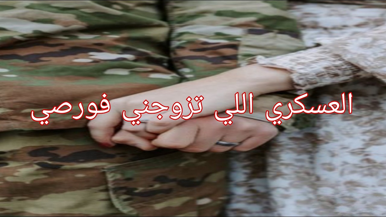 زوجوني يولد عمي العسكري فورصي