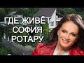 Где живет София Ротару, и сколько у певицы недвижимости.