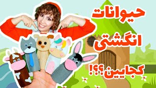 بازی با حیوانات انگشتی :بازی و یادگیری با مهدشید |آموزش زبان فارسی به کودکان#pershiankids screenshot 5