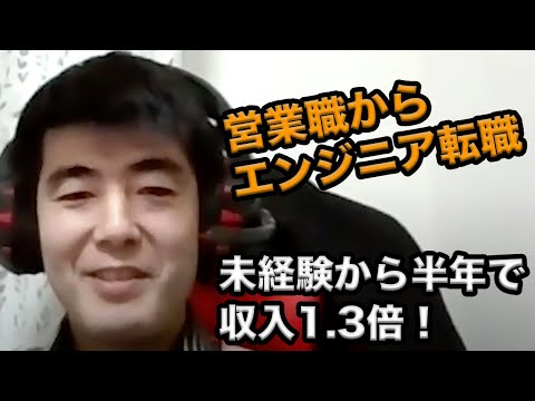 半年で営業職からWebエンジニアに転職！プログラミング習得で収入UP