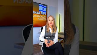 E-2 или EB-5 для переезда в США из Израиля?
