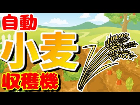 【マイクラ】小麦！自動収穫機の作り方【Java版・統合版対応】