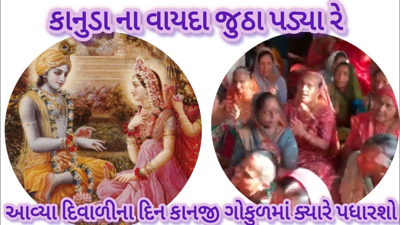 || કાનજી ગોકુળમાં ક્યારે પધારશો - નિચે લખેલુ છે લાઈક કરશો રસીલાબેન સવાણી