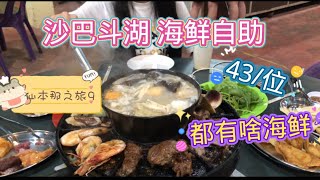 马来西亚退休带娃生活174:沙巴斗湖的自助烧烤火锅，有啥好料吗？会有什么意想不到的食材？和马来人坐在一起吃火锅，是啥感觉？懿太说她主要是来吃蔬菜的，什么情况😳