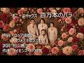 ボニージャックス 百万本のバラ AI画像(高画質) 1080P