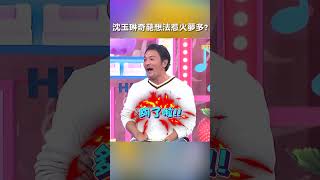 #沈玉琳 #奇葩 #想法 惹火 #夢多 ?【#哈囉你有事嗎】 EP86|#開店 #許維恩 #鯛民 #奧客 #客人 #老闆 #服務業 #負評 #好評 #創業#shorts