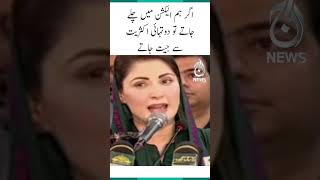 If we had gone to elections, we would have won with a two-thirds majority - Maryam Nawaz | #shorts