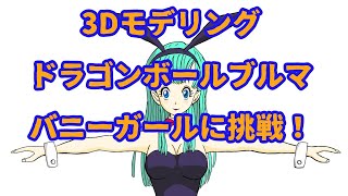 【３Dモデリング】DBブルマに挑戦します#14