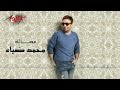 Maaak Full Track Mohamed Diaa معاك محمد ضياء Maaak Full Track Mohamed Diaa معاك محمد ضياء