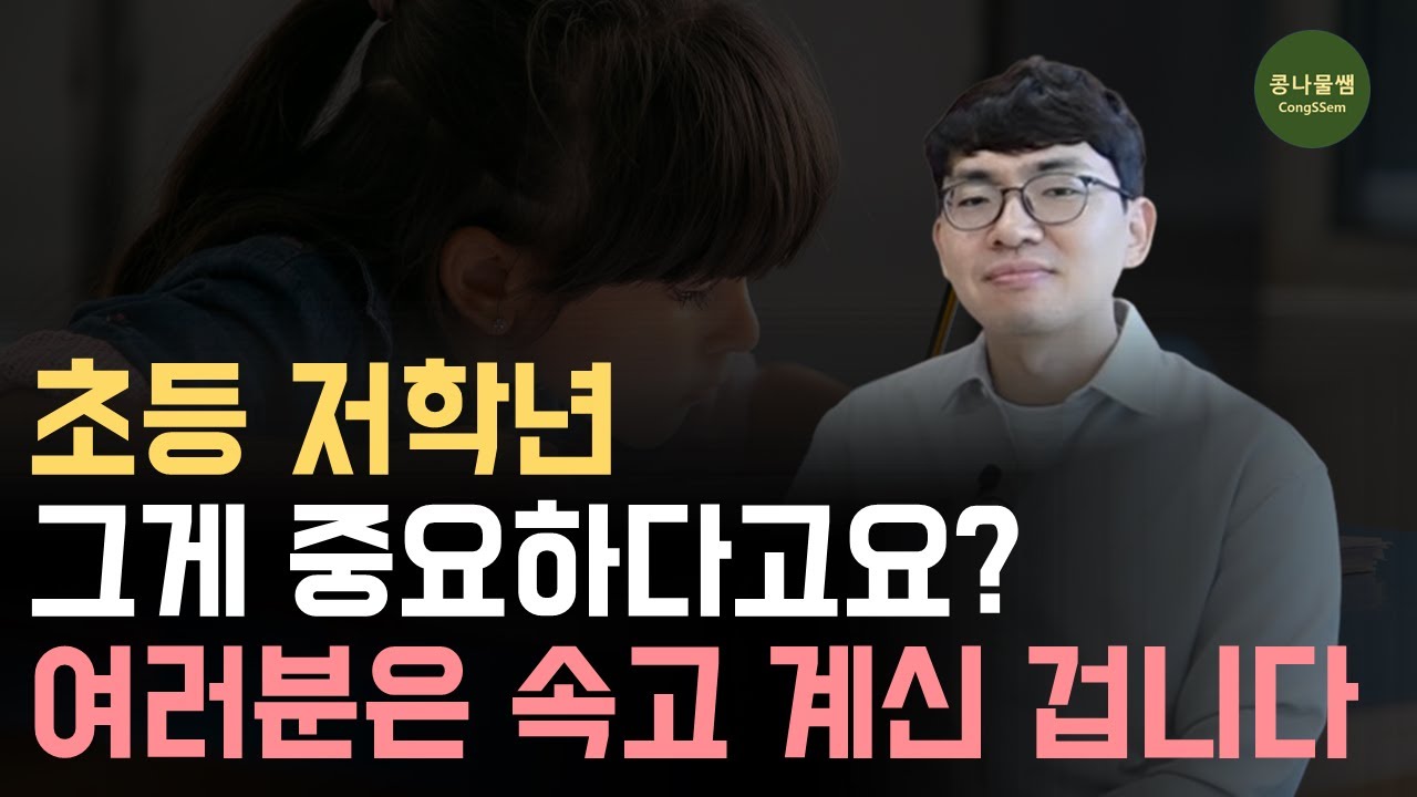 초등 저학년이 진짜 해야 할 공부는 바로 이겁니다