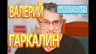 Валерий Гаркалин - Интересные факты личной жизни, жена, дети. Сериал Между нами девочками-2 Валерий Гаркалин - Интересные факты личной жизни, жена, дети. Сериал Между нами девочками-2