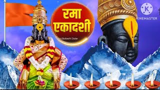 Rama Ekadashi Whatsapp Status 2023 | Rama Ekadashi Status | Vitthal Status | रमा एकादशी | Vitthal