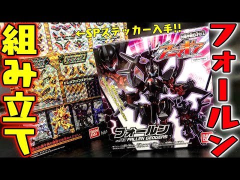 食玩】SPキラステッカー貼ってみた！アニマギア『フォールン