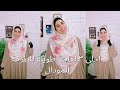 ٣ لفات حجاب شرعى بالطرحة المودال لفات العيد تعالوا نشوف ازاى نلف الطرحة زى الخمار