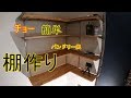 チョー簡単クロゼットの棚作り　パンドリー風【DIY】