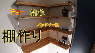 チョー簡単クロゼットの棚作り　パントリー風【DIY】