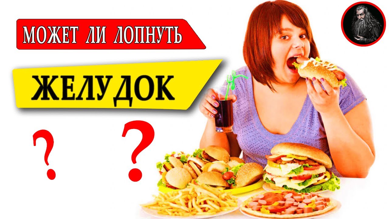 Может ли Желудок Лопнуть, если Съесть Слишком Много? РЕАЛЬНОСТЬ - YouTube