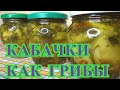 Супервкусные маринованные Кабачки как грибы на зиму/Салат из острых кабачков с зеленью и специями#51