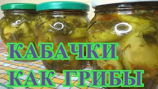 Супервкусные маринованные Кабачки как грибы на зиму/Салат из острых кабачков с зеленью и специями#51