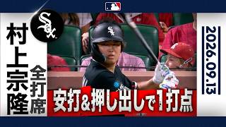 【村上宗隆 4番起用✌️】右前ヒット＆反撃呼び込む押し出し四球を魅せる😤｜全打席ハイライト(9/13 vsカージナルス）
