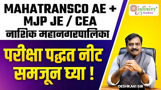 Mahatransco AE + MJP JE / CEA | Nashik Mahanagarpalika | परीक्षा पद्धत समजून घ्या | Explained Live