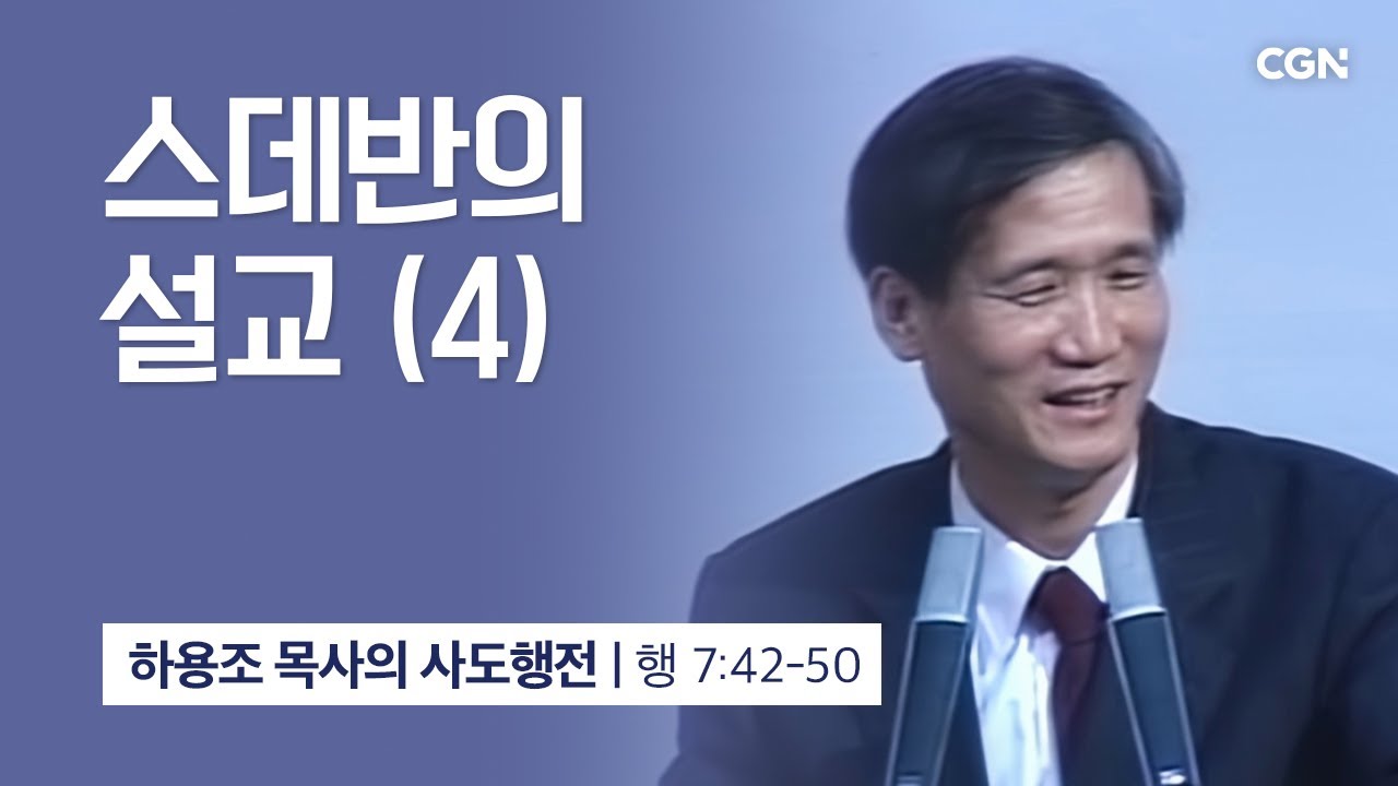 [화질 개선] 25강.스데반의 설교 (4) (사도행전 7:42~50) | 하용조 목사의 사도행전 강해