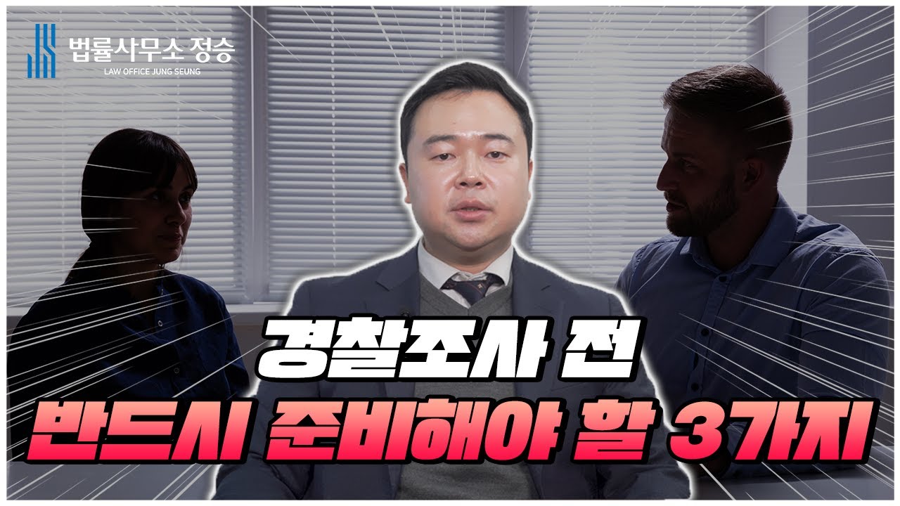 경찰조사 전 반드시 준비해야 할 3가지✔ㅣ법률사무소 정승ㅣ수원 변호사