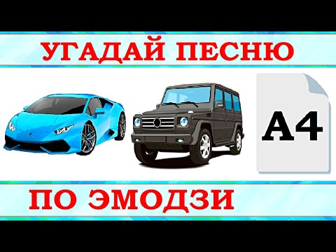 УГАДАЙ ПЕСНЮ ПО ЭМОДЗИ ЗА 10 СЕКУНД))) //ВЫПУСК №15 ОКТЯБРЬ 2021// "ГДЕ ЛОГИКА?"