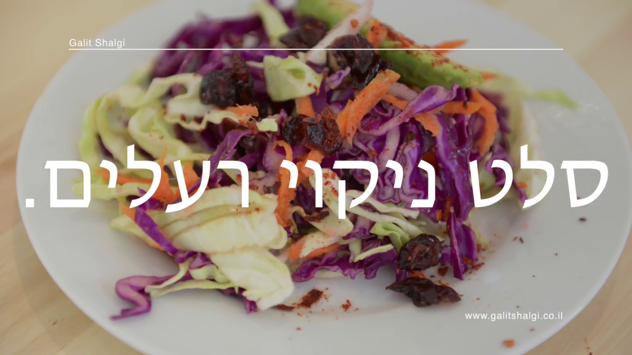 סלט ניקוי רעלים גלית שלגי