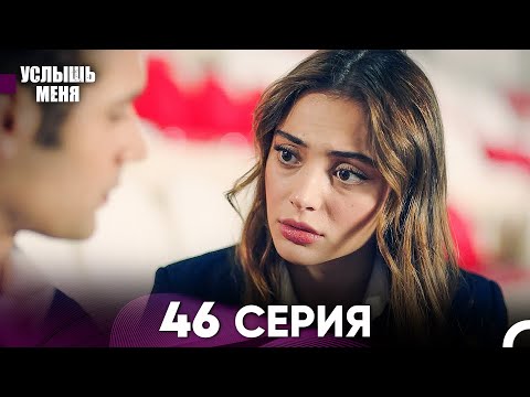 Услыш Меня 46