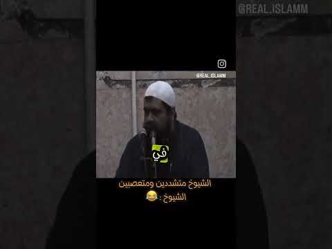 الشيوخ متشددين 