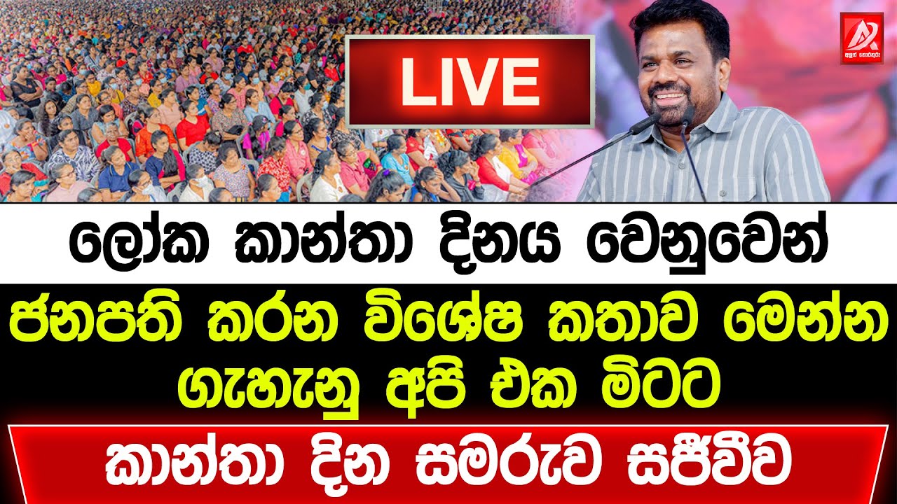 🔴ජනපති අනුර කරන විශේෂ කතාව මෙන්න - ලෝක කාන්තා දින සමරුව සජීවීව | Anura Kumara Live | JVP LIVE