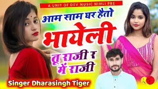 Song(2678)Dara Singh Tiger New Song 2026 🔥 [ आम साम घर हेतो तो भायली] 🔥 सुपरहिट मीणावाटी गीत🎵