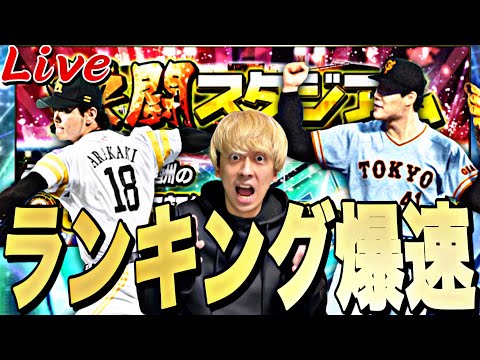 500位以内目指して！古田里崎セレクションランキング爆走！【プロスピ】【プロ野球スピリッツａ】